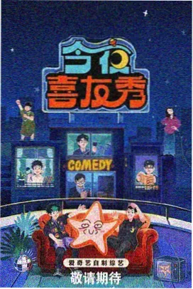 欢乐喜剧人综艺